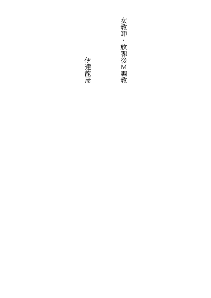 女教師・放課後M調教 女教師・放課後M調教