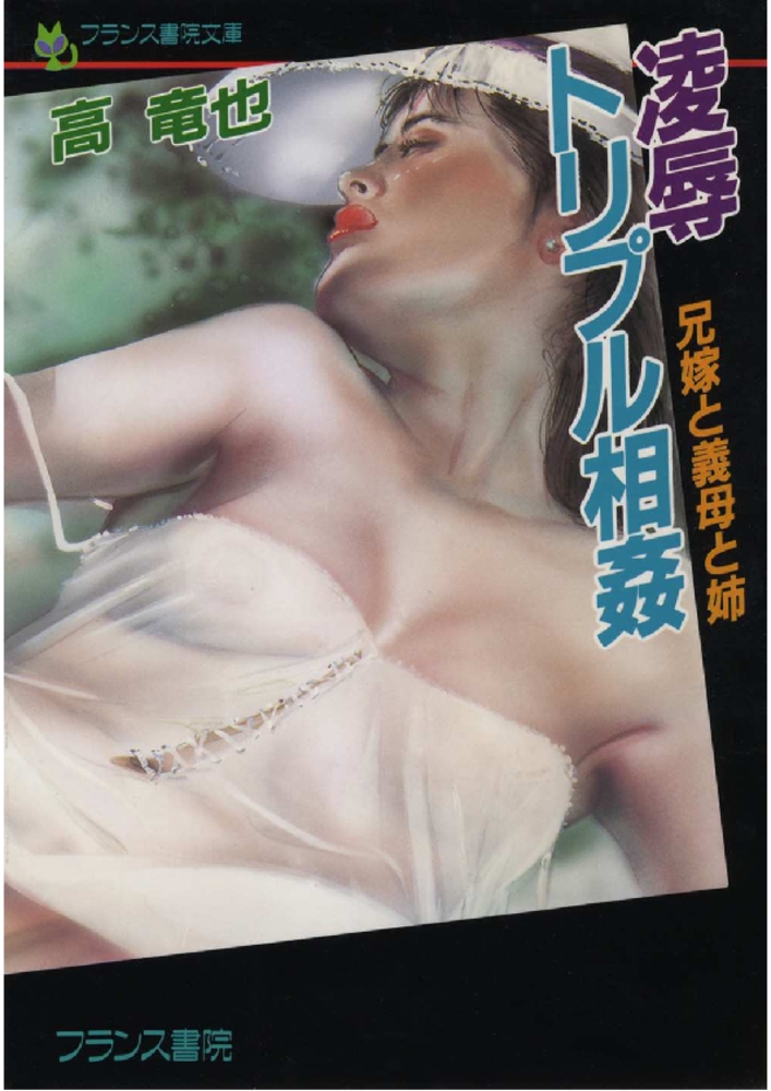 凌辱トリプル相姦 兄嫁と義母と姉 凌辱トリプル相姦 兄嫁と義母と姉