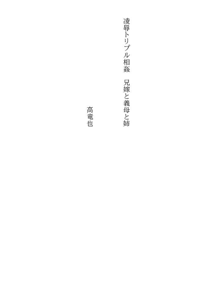 凌辱トリプル相姦 兄嫁と義母と姉 凌辱トリプル相姦 兄嫁と義母と姉