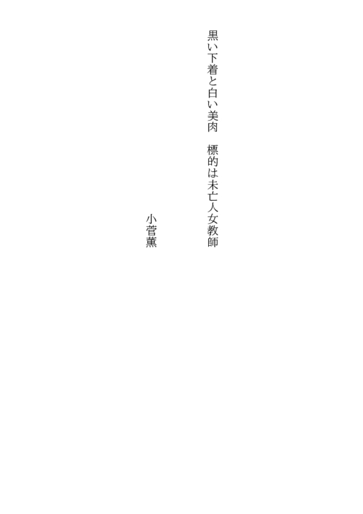 黒い下着と白い美肉・標的は未亡人女教師