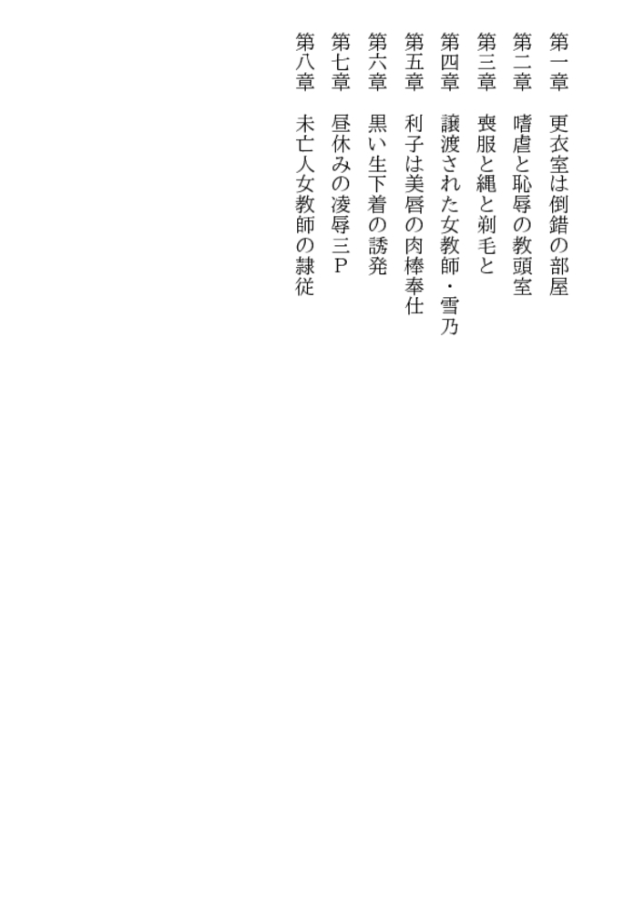 黒い下着と白い美肉・標的は未亡人女教師