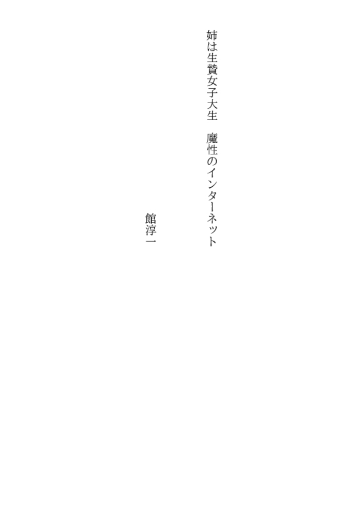 姉は生贄女子大生 魔性のインターネット