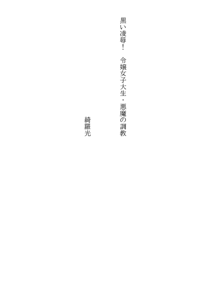 黒い凌辱! 令嬢女子大生・悪魔の調教