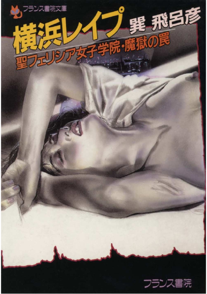 横浜レイプ 聖フェリシア女子学院・魔獄の罠