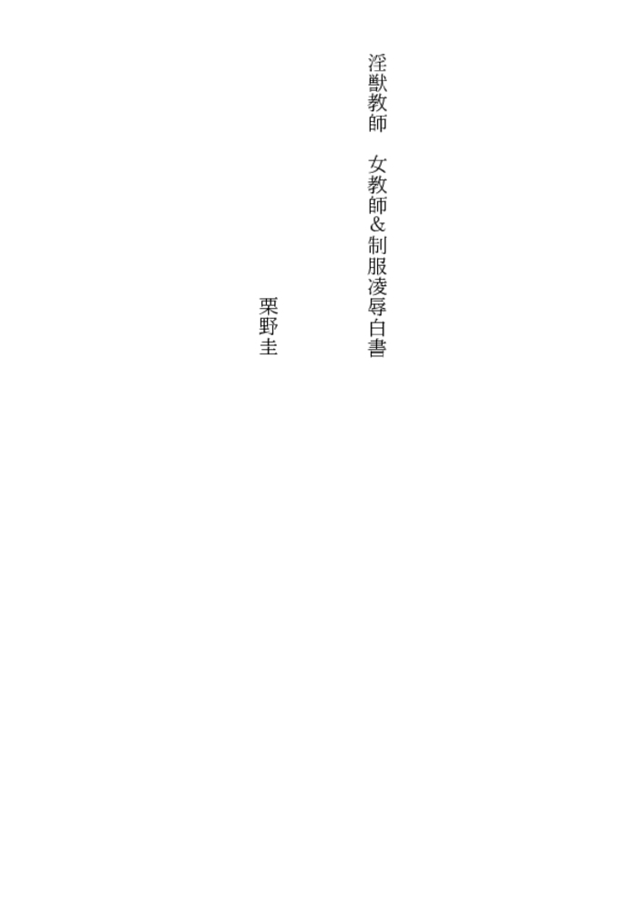 淫獣教師 女教師＆制服凌辱白書