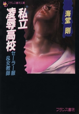 私立凌辱高校 セーラー服＆女教師