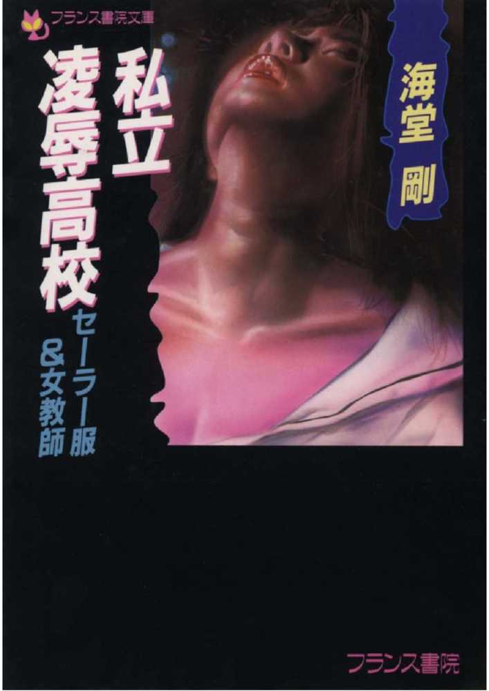 私立凌辱高校 セーラー服＆女教師