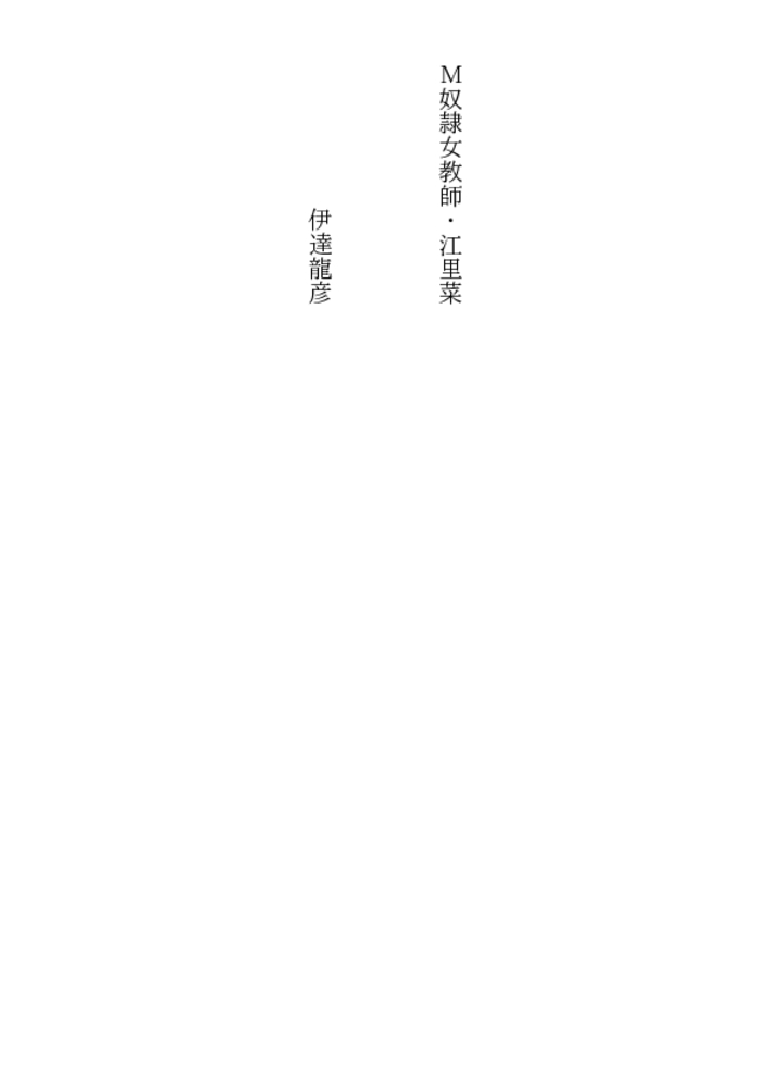 Ｍ奴隷女教師・江里菜