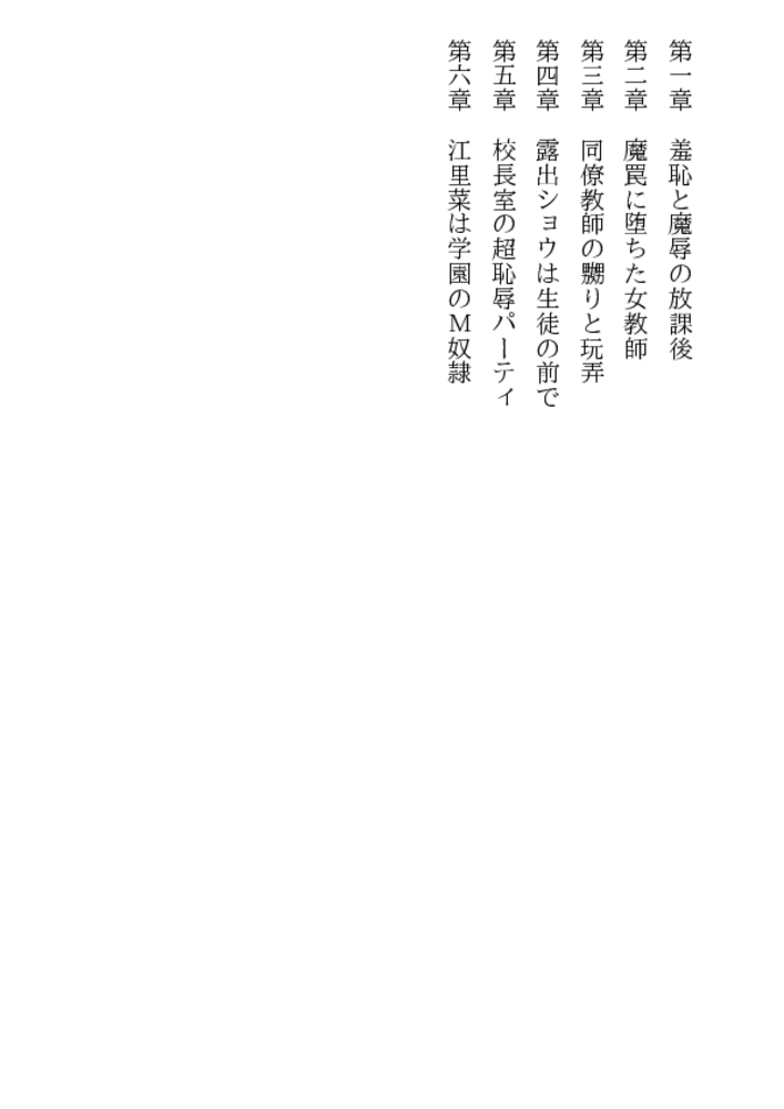Ｍ奴隷女教師・江里菜