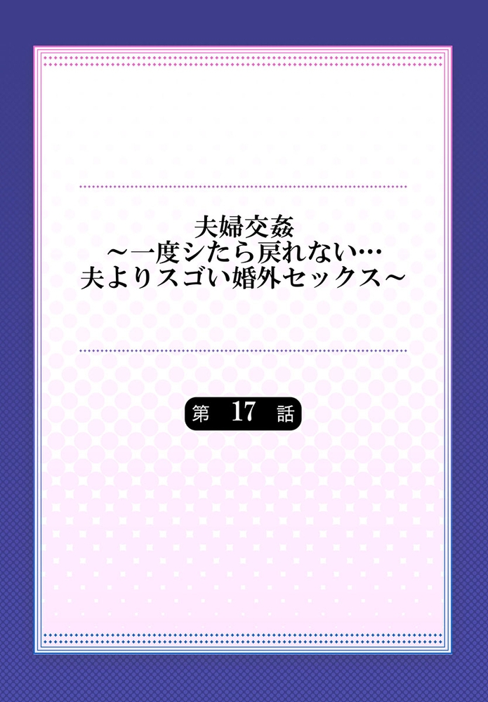 夫婦交姦～一度シたら戻れない…夫よりスゴい婚外セックス～ 17