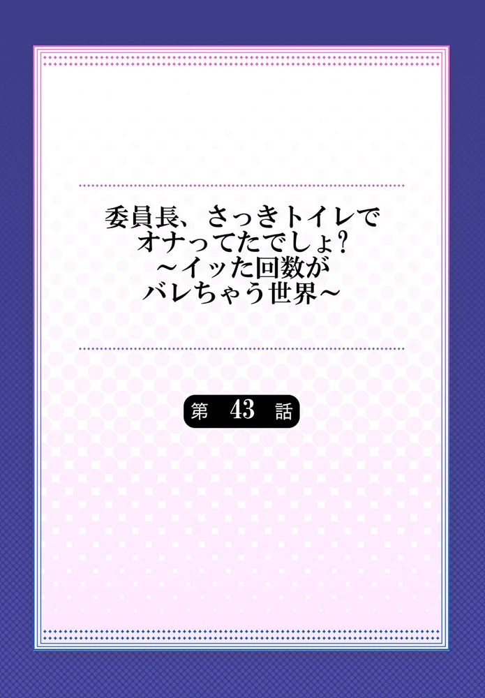 委員長、さっきトイレでオナってたでしょ?～イッた回数がバレちゃう世界～ 43 画像2