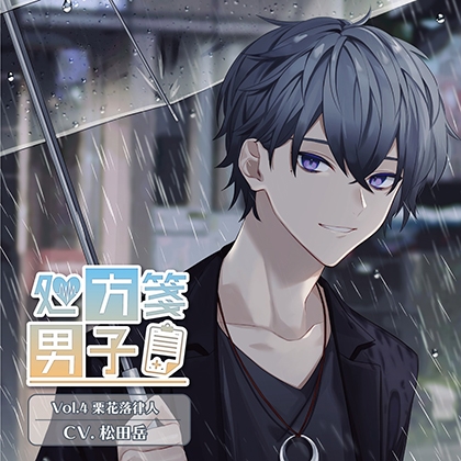 処方箋男子 Vol.4 栗花落律人 (CV.松田岳)