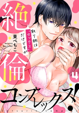 絶倫コンプレックス!～取り柄は“セックス”だけですが～(4) [CLLENN]