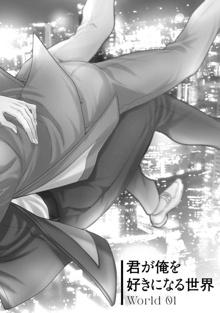 君が俺を好きになる世界【おまけ付き電子限定版】 サンプル6