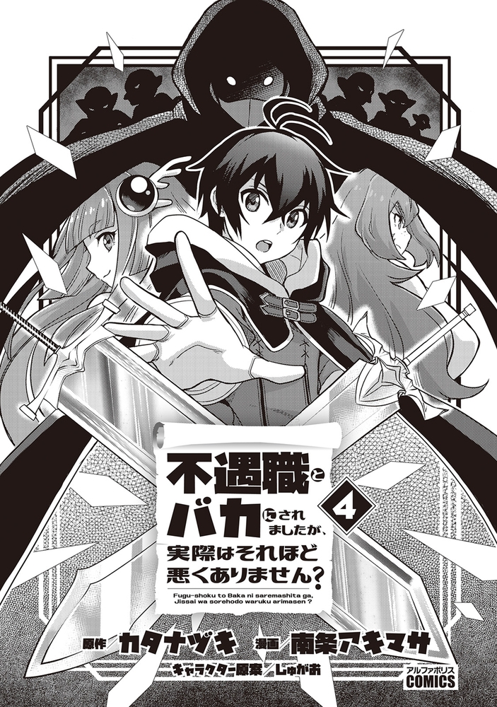 不遇職とバカにされましたが 実際はそれほど悪くありません ４ アルファポリス Dlsite Comipo