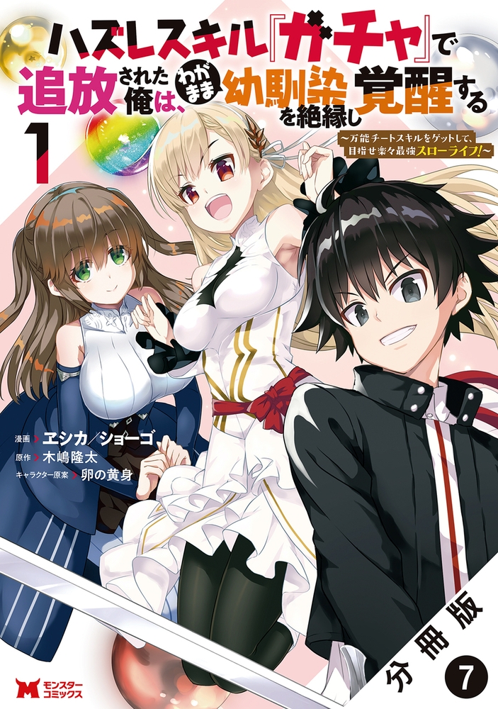 ハズレスキル ガチャ で追放された俺は わがまま幼馴染を絶縁し覚醒する 万能チートスキルをゲットして 目指せ楽々最強スローライフ コミック 分冊版 7 双葉社 Dlsite Comipo