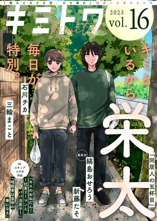 キミトワ　Vol.１６ [ライブコミックス]