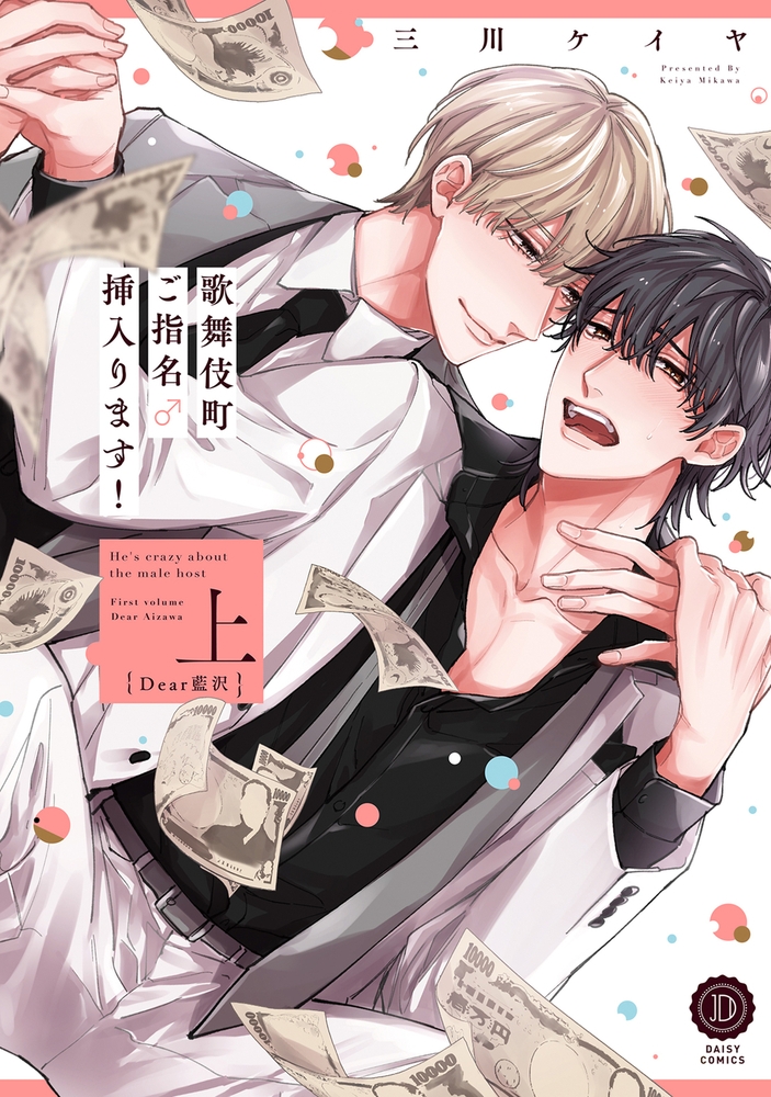 歌舞伎町ご指名♂挿入ります！ 上 Dear藍沢【単行本版】【電子限定特典付き】 サンプル1