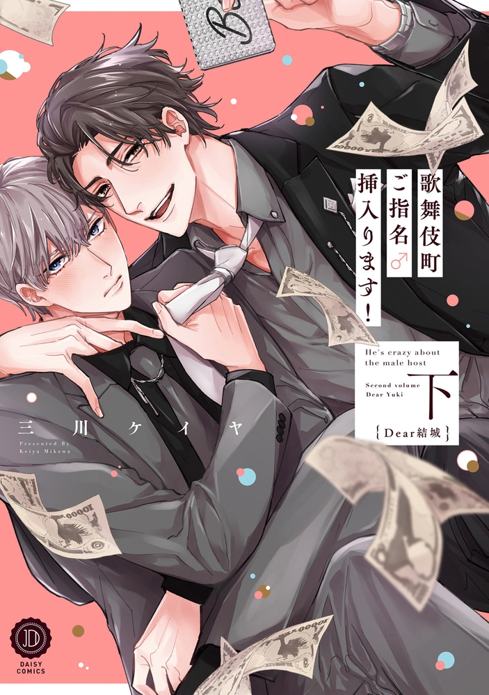 歌舞伎町ご指名♂挿入ります！ 下 Dear結城【単行本版】【電子限定特典付き】 サンプル1