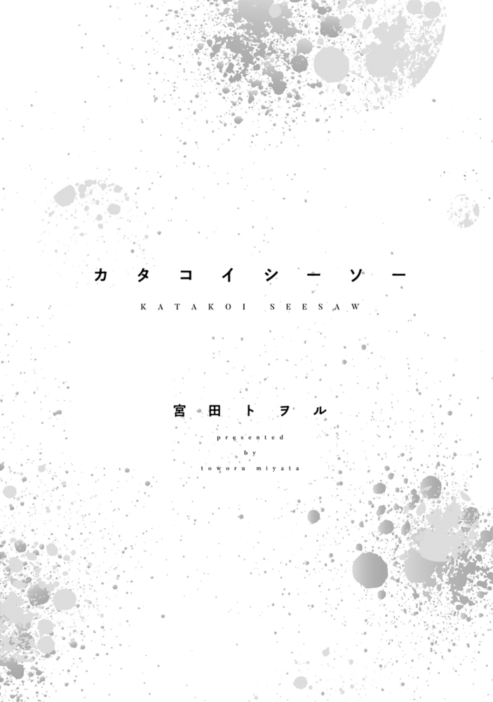 カタコイシーソー【電子限定おまけ付き】