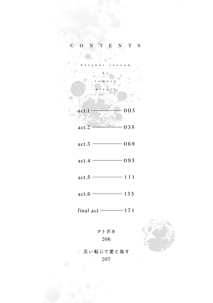 カタコイシーソー【電子限定おまけ付き】