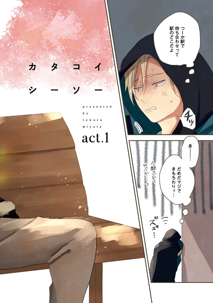 カタコイシーソー【電子限定おまけ付き】