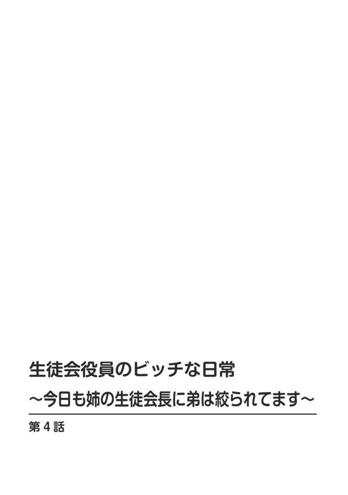 生徒会役員のビッチな日常～今日も姉の生徒会長に弟は絞られてます～ 4巻