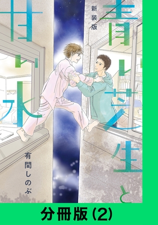 【新装版】青い芝生と甘い水【分冊版（2）】 [LINE Digital Frontier]