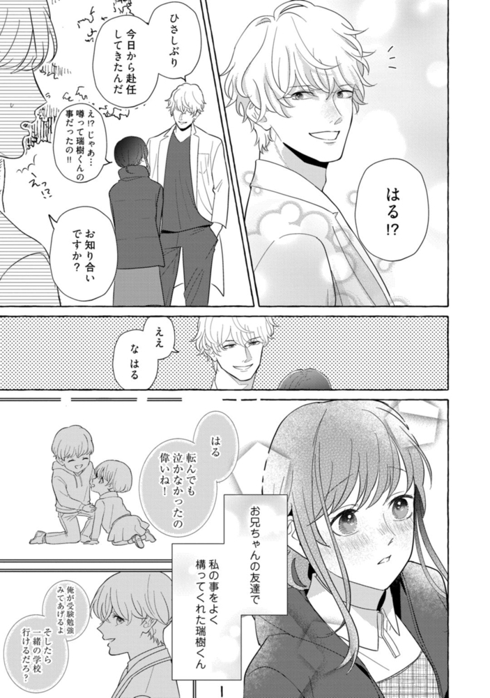 【ラブコフレ】瑞樹くんの愛が重すぎる ～溺愛ドクターのエッチな秘密～ act.1 サンプル5