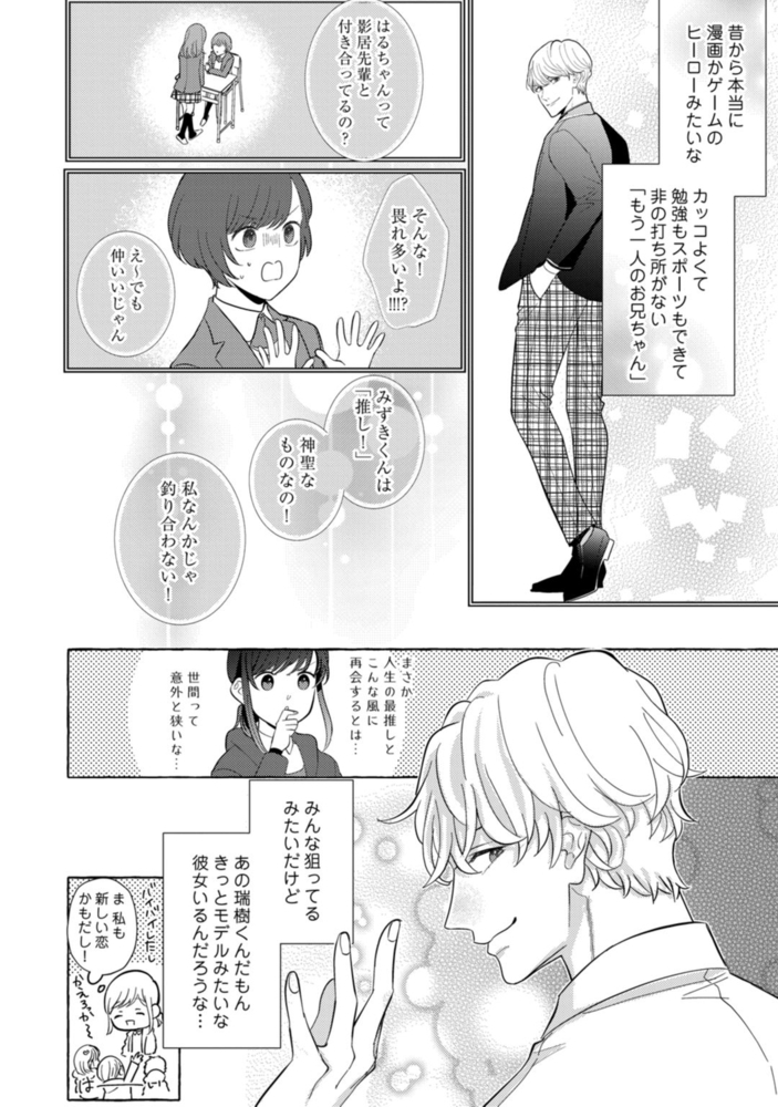 【ラブコフレ】瑞樹くんの愛が重すぎる ～溺愛ドクターのエッチな秘密～ act.1 サンプル6