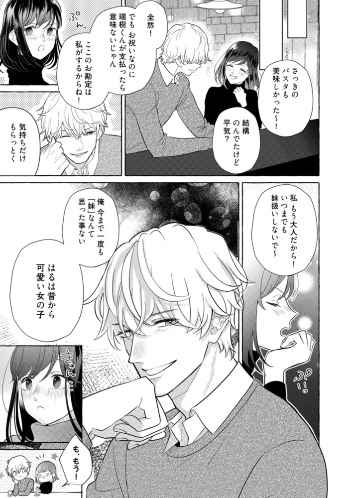 【ラブコフレ】瑞樹くんの愛が重すぎる ～溺愛ドクターのエッチな秘密～ act.1 サンプル9