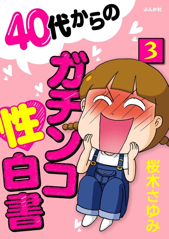 40代からのガチンコ性白書(分冊版) 【第3話】 40代からのガチンコ性白書(分冊版) 【第3話】