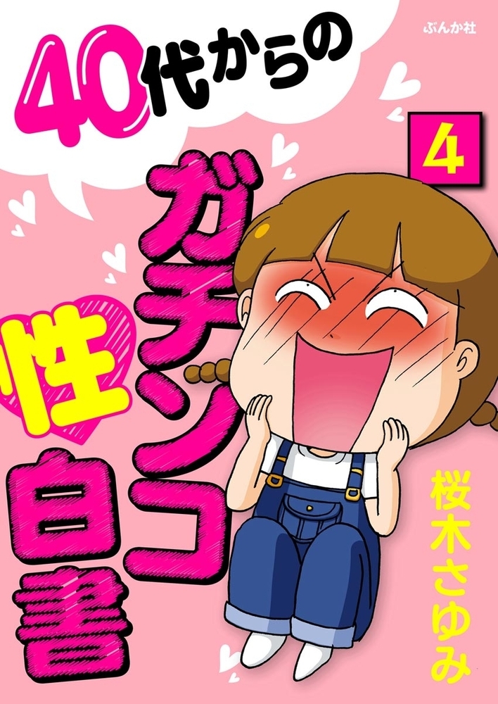 40代からのガチンコ性白書（分冊版）　【第4話】
