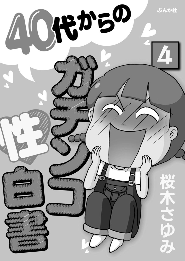 40代からのガチンコ性白書（分冊版）　【第4話】