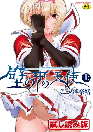 【無料お試し版】壁の中の天使 上