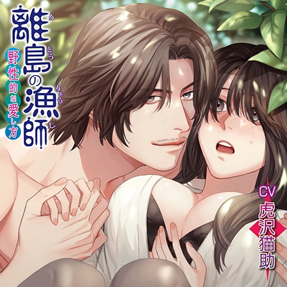離島の漁師~野性的な愛し方~