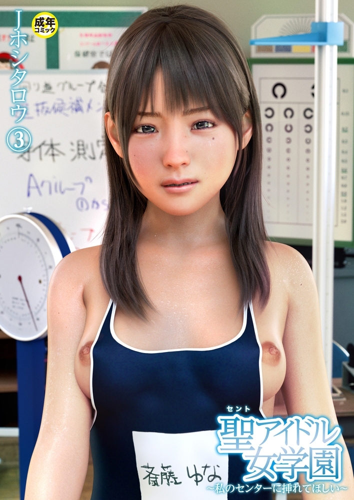聖アイドル女学園~私のセンターに挿れてほしい~(3)【18禁】 聖アイドル女学園~私のセンターに挿れてほしい~(3)【18禁】