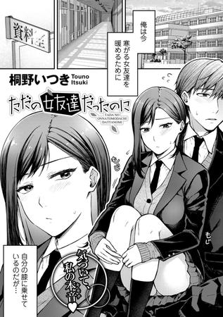 ただの女友達だったのに【単話】のタイトル画像