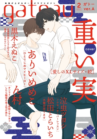 gateau (ガトー) 2023年2月号[雑誌] ver.A [一迅社]