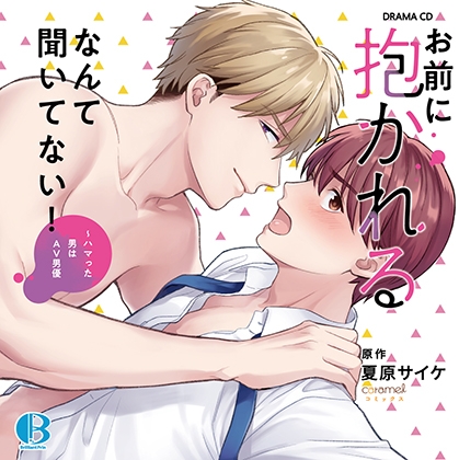 お前に抱かれるなんて聞いてない!~ハマった男はAV男優