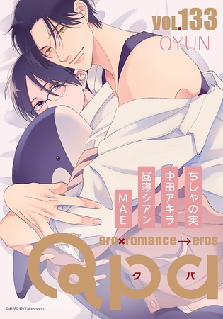 Qpa vol.133　キュン [竹書房]