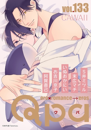 Qpa vol.133　カワイイ [竹書房]