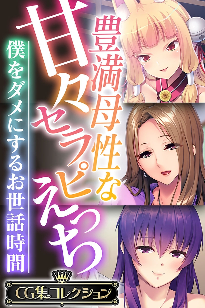 豊満母性な甘々セラピえっち ～僕をダメにするお世話時間～【CG集コレクション】