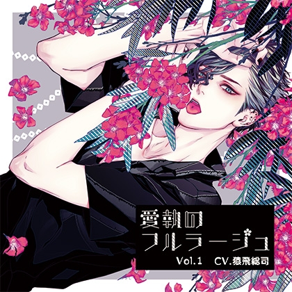 愛執のフルラージュVol.1