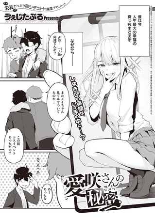 愛咲さんの秘密 [ジーオーティー]