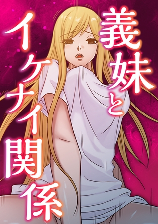 義妹とイケナイ関係 #20