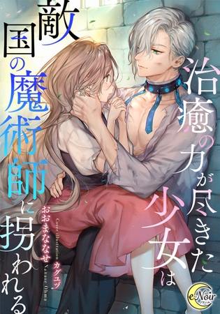 治癒の力が尽きた少女は敵国の魔術師に拐われる [フランス書院]