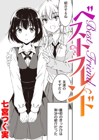 ベストフレンドのタイトル画像