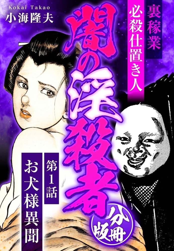 裏稼業 必殺仕置き人 闇の淫殺者 分冊版 第1話 裏稼業 必殺仕置き人 闇の淫殺者 分冊版 第1話