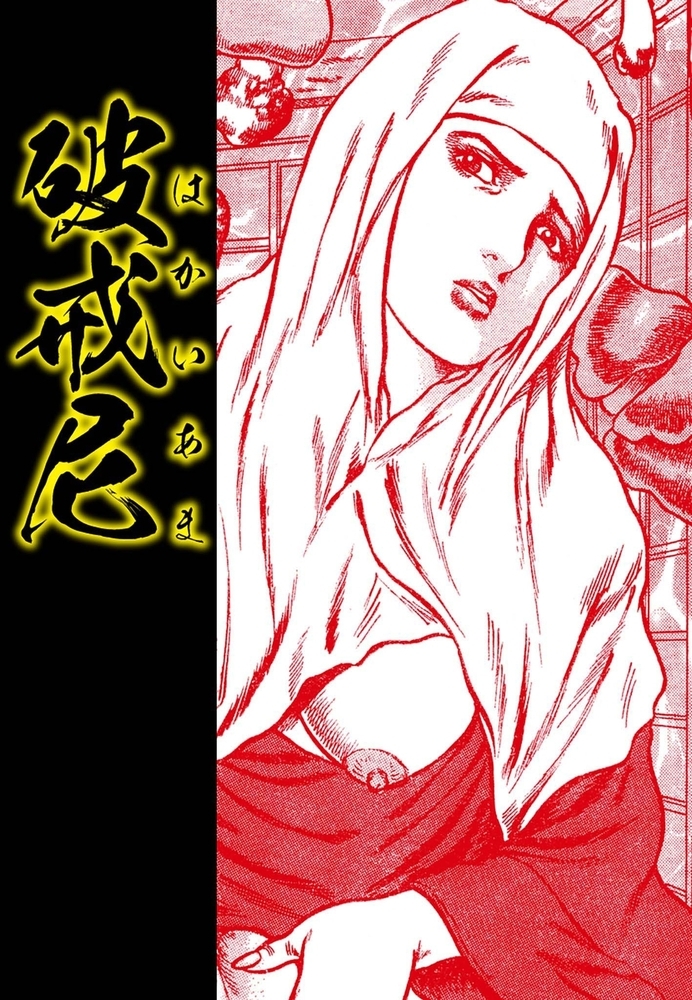 裏稼業 必殺仕置き人 闇の淫殺者 分冊版 第3話